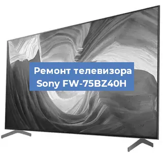 Замена экрана на телевизоре Sony FW-75BZ40H в Новосибирске